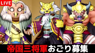 【DQ10】帝国三将軍おごり募集放送！