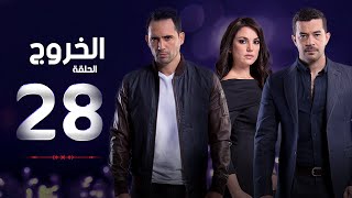 مسلسل الخروج HD - الحلقة ( 28 ) الثامنة والعشرون - رمضان 2016 - The Exit Series Episode 28