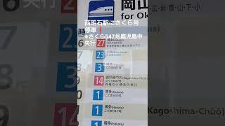 【西明石駅】ダイヤ改正でさくら547号鹿児島中央行停車❗