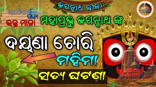 ପ୍ରଭୁ ଜଗନ୍ନାଥ ଙ୍କ ଦୟଣା ଚୋରି ମହିମା ॐଭକ୍ତ ପାଇଁ ଚୋରି କରିଲେ ପ୍ରଭୁ ॐLord JagannathTales Of Dayna Chori