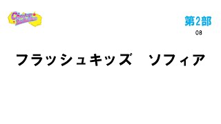 2-08フラッシュキッズソフィア（チアアップダンス＠熊谷2020）