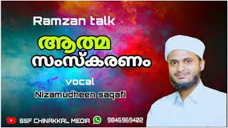 Ramzan talk | ആത്മ സംസ്കരണം | Nizamudheen saqafi chettippadi