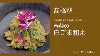 香ばしくてクリーミー〈春菊のごま和え〉信州・松本「ヒカリヤ」髙橋有希 料理塾＿25【もっと美味しい健康へ／シェフパートナーズ】