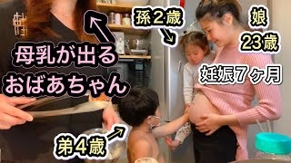 【母乳が出る激若祖母】2歳孫とつわり妊婦の娘を助けに…(22歳差兄弟)超年の差夫婦、大家族