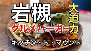 グルメバーガーのお店「キッチン ド マウント」へ行ってきた