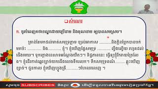 ថ្នាក់ទី៤៖ ភាសាខ្មែរ មេរៀនទី៨៖សណ្ឋានដីនៅប្រទេសយើង ទំព័រ (១០៩ -១១០)