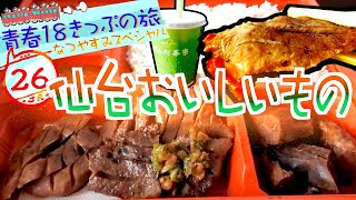 １８きっぷの爆旅2023夏！〜26.仙台の美味しいもので宴じゃ