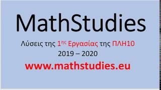 ΠΛΗ10 (2019 - 2020) - Λύσεις 1ης Εργασίας 1στ