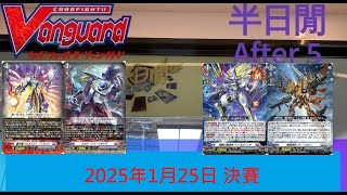 [半日閒] 2025年1月25日 VG-DZ制官方PR賽 - 決賽