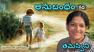 #malladipadmaja #telugukatha | తమస్విని | తెలుగు ఆడియో కథలు | అనుబంధం | సంసారం లో సరిగమలు |