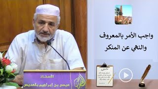 واجب الأمر بالمعروف و النهي عن المنكر - أ. عيسى بن ابراهيم بلعديس