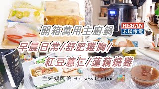 自製三種舒肥雞胸｜開箱禾聯HERAN主廚萬用鍋｜晚餐做豆瓣蓮藕燒雞腿、花雕椒鹽松阪豬｜薏仁紅豆湯｜一日料理時間軸｜壓力鍋料理｜主婦嬌阿伶 Housewife Chao