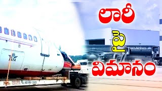 లారీ ఎక్కిన విమానం..||Stv satyameva jayate