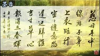 书法欣赏千古绝唱《游子吟》唐 孟郊 @唐诗三百首  五言律诗 书法家 毛笔字练习 書法教学 行书 墨音朗读 Calligraphy。