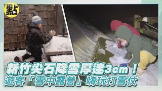 【點新聞】新竹尖石降雪厚達3cm！遊客「雪中露營」嗨玩打雪仗