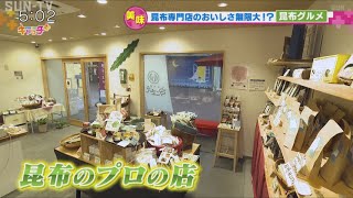 昆布専門店が手掛ける一風変わった昆布グルメ