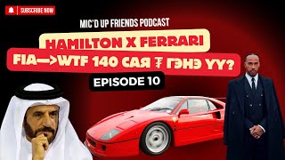 Ep10 - FIA жолоочдыг хараал хэлвэл 140сая төгрөгөөр торгоно, Lewis Hamilton Ferrari дах эхний өдрүүд