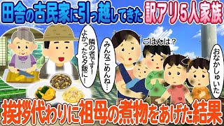 【2ch馴れ初め】田舎の古民家に引っ越してきた訳あり5人家族→隣の挨拶代わりに祖母の煮物をあげた結果【ゆっくり】【感動名作】