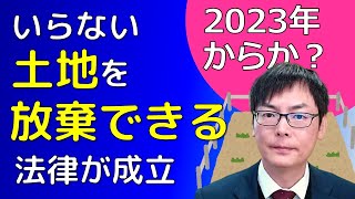 相続により取得した土地を放棄する制度が成立【土地の放棄が可能になる？】【令和5年4月27日から】埼玉の司法書士柴崎事務所（東松山、川越、坂戸、鶴ヶ島、熊谷）