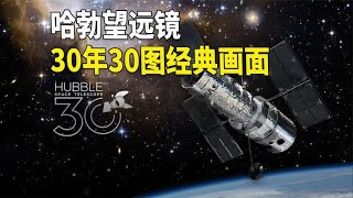 带你欣赏哈勃望远镜30年30图纪念照片