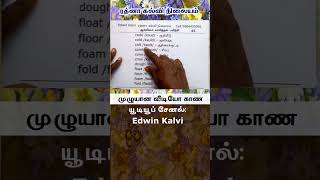 ஆங்கிலம் எழுத்துக் கூட்டி வாசிக்கும் முறை - Read short 389