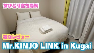 宮古島旅！Mr.KINJO LINK in Kugaiにお世話になったのでホテルレビューする