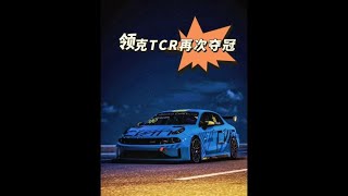 领克TCR再次夺冠，向世界证明中国汽车工业的实力！