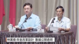 【2016.09.03】林萬億:年金改革 不拿軍公教補勞工