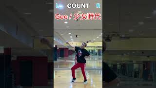 #少女時代 #gee #dance #ダンス #dancelessons #mirror #さかうえひろき #踊ってみた #dancetutorial #count