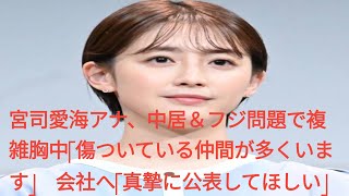 宮司愛海アナ、中居＆フジ問題で複雑胸中「傷ついている仲間が多くいます」　会社へ「真摯に公表してほしい」