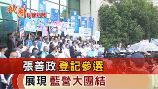 桃園有線新聞20220901-張善政登記參選 展現藍營大團結