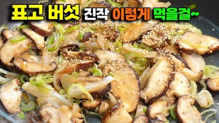 기름도 양념도 최소화하니 더 맛있는데요👍표고 버섯 볶음 이 방법이 최고입니다💥