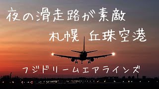 【夜の滑走路が美しい】札幌 丘珠空港 着陸 フジドリームエアラインズ Sapporo Okadama Night View FDA #recommendation #FDA #okd #EMBRAER