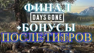 Days Gone Идеальная Концовка (+Бонусы в Конце Видео). Игра на Платину. Секретная Концовка.