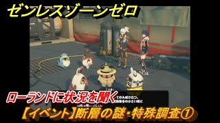 ゼンレスゾーンゼロ　【イベント】断層の謎・特殊調査①　ローランドに状況を聞く　Ver.1.3追加　＃１３　【ゼンゼロ】