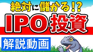 【IPO投資】を分かりやすく解説！絶対に儲かる！？