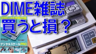 DIME付録はAliExpressで買えるけど、雑誌を買う必要ない？