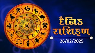 જાણો કેવો રહેશે આપનો આજનો દિવસ | 26-02-2025 | Daily Horoscope | Rashifal | #TV9D