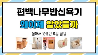 편백나무반신욕기 추천 | 이 가격에 구매 가능한 마지막 기회 | 핫템 랭킹   | 트렌드 베스트템