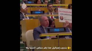 المندوب الإسرائيلي في الأمم المتحدة يرفع لوحة عليها رقم وصورة يحيى السنوار