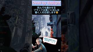 【dbd】【ライト救助】死んでも働かせるブラック企業こにぽんは働く人を応援します😎 #dbdshorts #ライト救助 #dbd #陰の実力者 #忍び足 #デッドバイデイライト #ゲーム実況