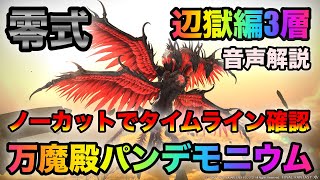 万魔殿パンデモニウム零式 辺獄編3層　ノーカットでタイムライン確認　#FF14 Pandæmonium: Asphodelos