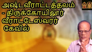 அஷ்டவீராட்டத்தலம் - திருக்கோயிலூர் வீராட்டேஸ்வரர் கோவில் | AshtaveeraattaThalam - Thirukoilur