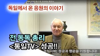 [통일TV] 독일에서 보내온 메시지들, 힘내세요! 통일TV!