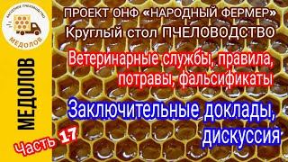 Ветеринарные службы, правила, потравы, фальсификаты. Заключительная, дискуссия ВКС Пчеловодства Ч.17