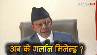 PrimeHD || महामन्त्रीमा पराजित डा. मिनेन्द्र रिजालले किन रक्षामन्त्री पद त्यागे ? यस्तो छ रहस्य