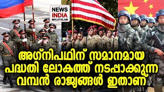 അഗ്നിപഥ് ഇന്ത്യയില്‍ മാത്രമല്ല | Agnipath scheme | NEWS INDIA MALAYALAM