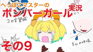 【ボンバーガール実況】遺跡2 城5 サイスペ5 パイン【マスターB】