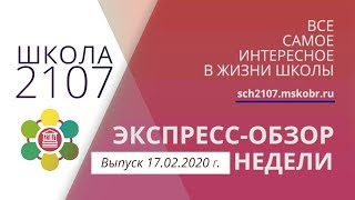 Экспресс-обзор недели. Выпуск 17.02.2020 г.