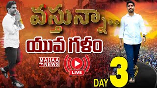 LIVE🔴- DAY-3 కుప్పం నియోజ‌క‌వ‌ర్గంలో నారా లోకేష్ యువ‌గ‌ళం పాద‌యాత్ర | Nara Lokesh | YUVAGALAM